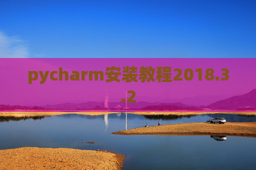 pycharm安装教程2018.3.2