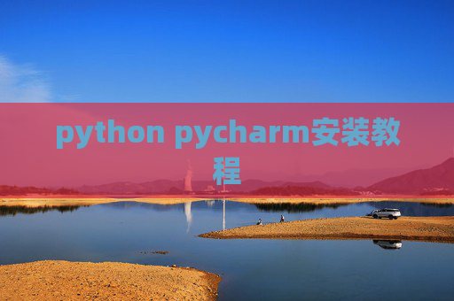 python pycharm安装教程
